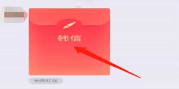 qq画图红包韩信怎么画