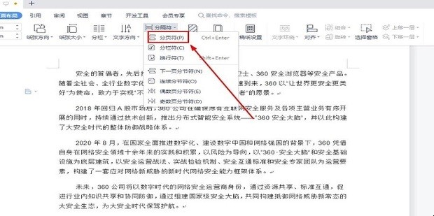 如何在WPS中插入和删除分页符
