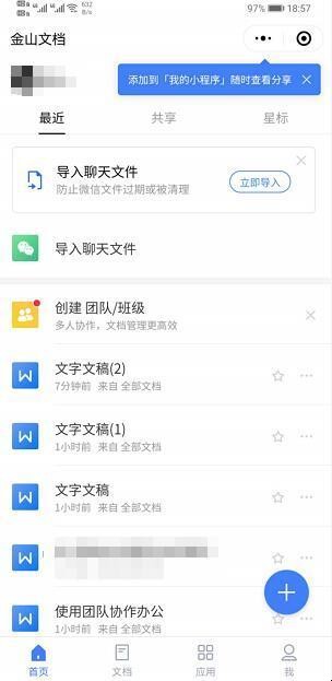金山文档小程序怎么用