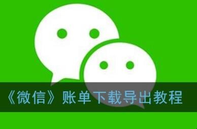 新版微信怎样导出账单