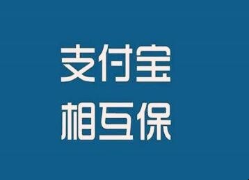 支付宝相互保怎样退出
