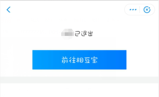 支付宝相互保怎样退出