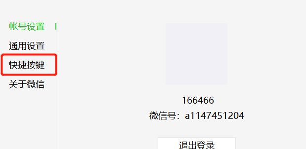电脑微信如何设置快捷键