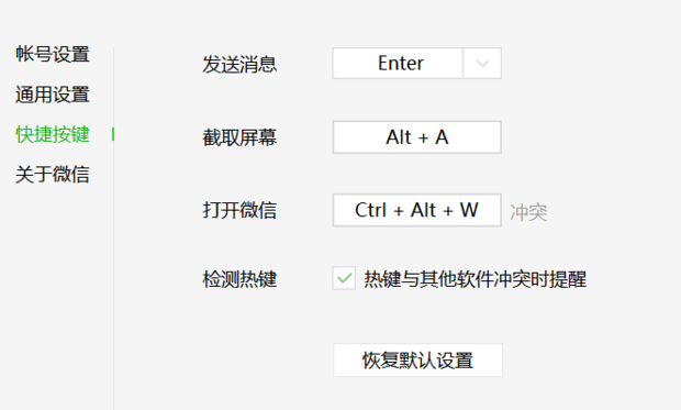 电脑微信如何设置快捷键