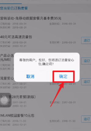 如何取消中国移动流量套餐业务