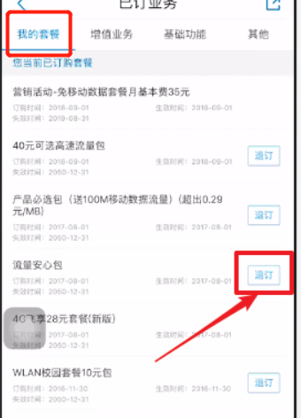 如何取消中国移动流量套餐业务