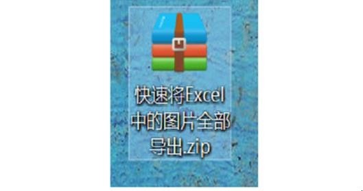 如何将Excel表格里的图片导出保存