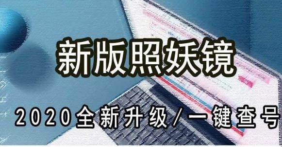 照妖镜新手怎么使用
