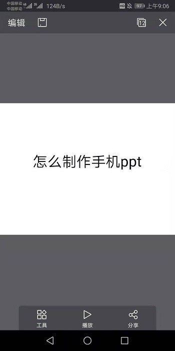 怎样制作手机ppt