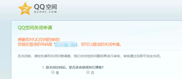 qq空间怎样关闭