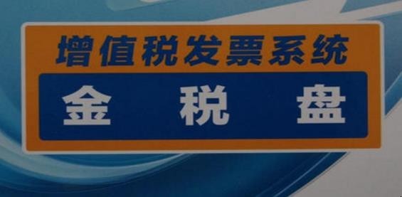 购买金税盘支付税控技术维护费怎么处理
