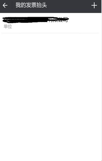 怎么在微信设置二维码版单位开票资料