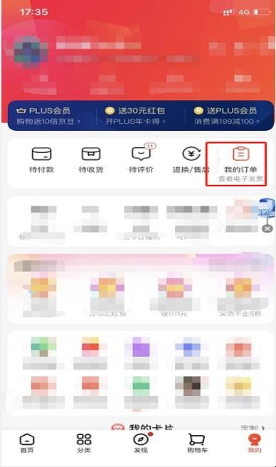 京东怎么申请电子发票 京东怎么申请电子发票
