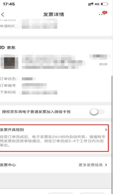 京东怎么申请电子发票 京东怎么申请电子发票