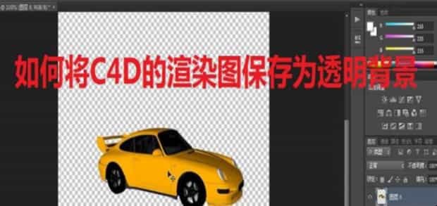 c4d怎么保存为透明背景图片