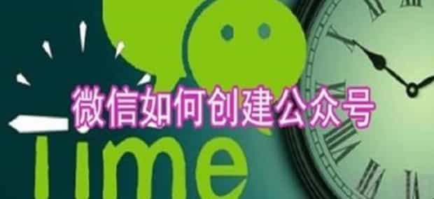 如何创建自己的微信公众号