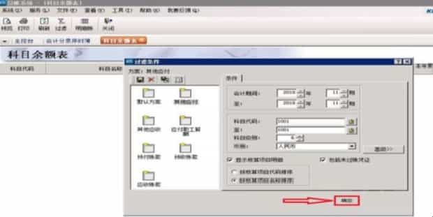 如何使用金蝶软件查询科目余额和明细账