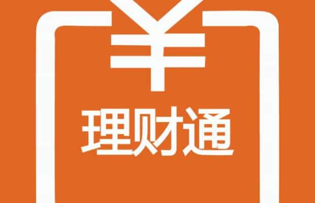 腾讯理财通是什么