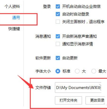 企业微信下载的文件保存在哪里