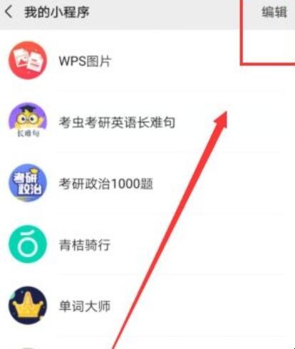 微信怎样管理小程序