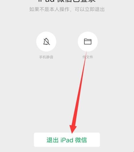 微信怎么退出iPad登录