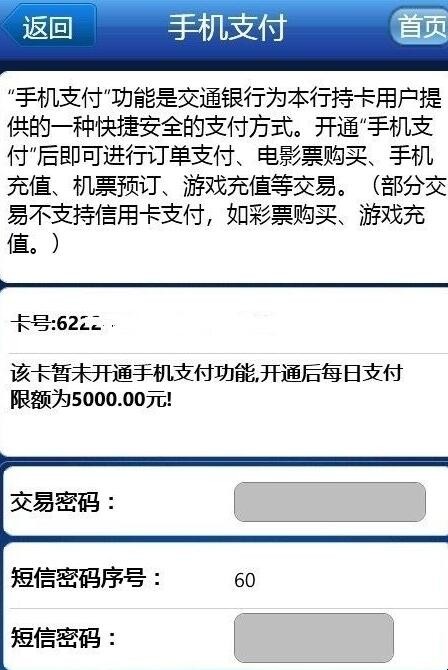 交通银行怎么开通手机支付