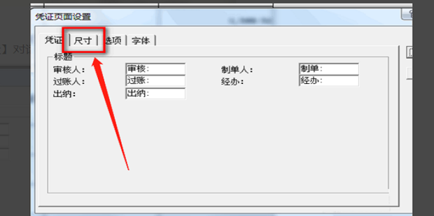 如何设置记账凭证的打印尺寸