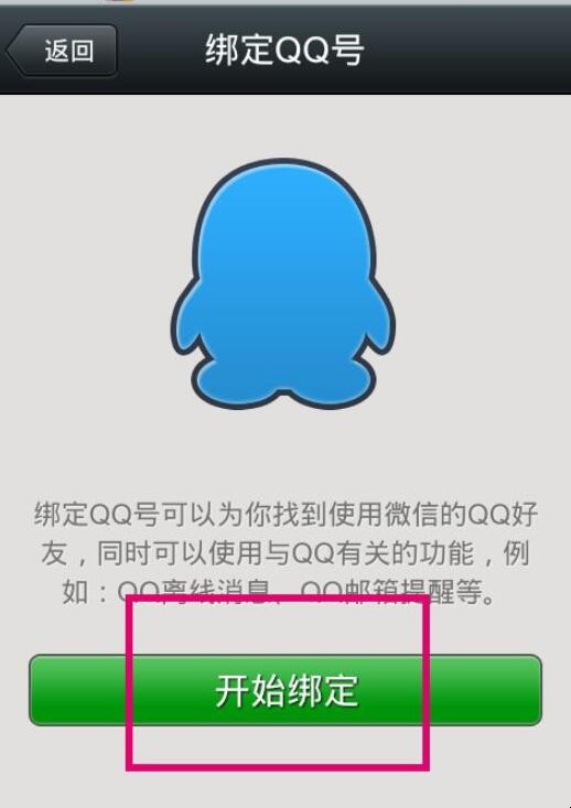 微信号怎么绑定qq号