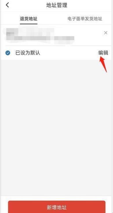 拼多多怎么修改退货地址