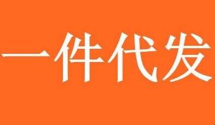 淘宝一件代发怎么操作