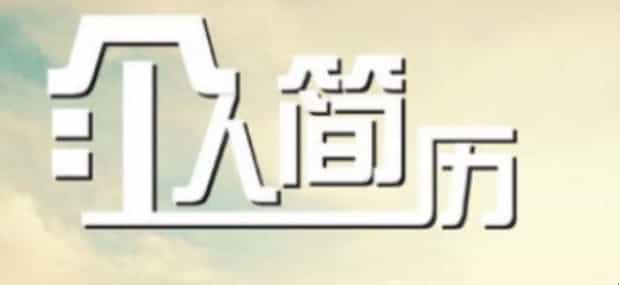怎样制作个人的简历