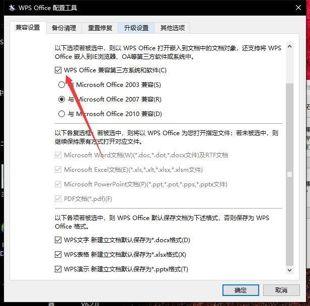 怎样取消WPS默认打开Office软件