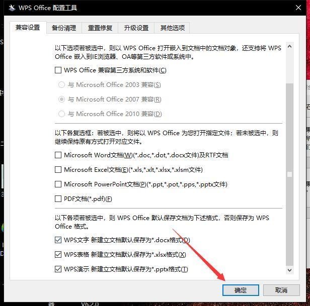 怎样取消WPS默认打开Office软件