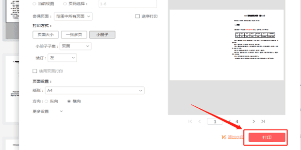 打印机怎样用A4纸双面打印小册子
