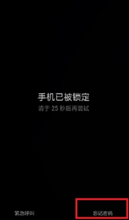 小米手机忘记开机密码怎么解锁