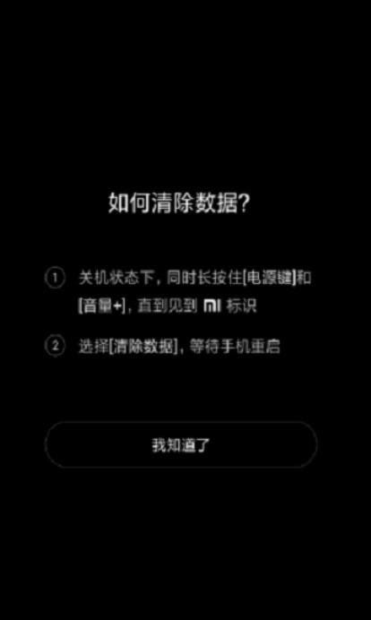 小米手机忘记开机密码怎么解锁