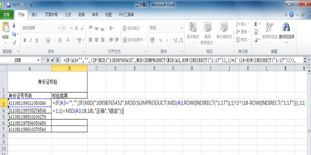 如何用excel公式校验身份证号码的有效性