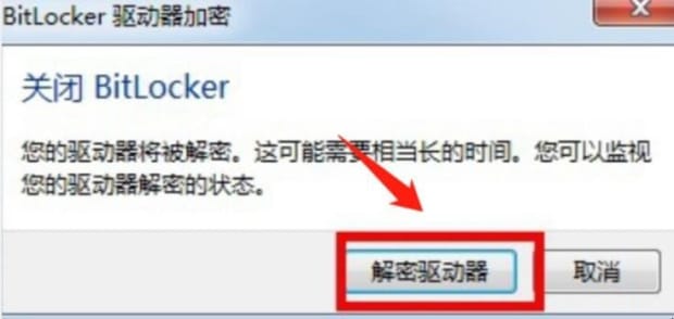 如何取消BitLocker驱动器加密
