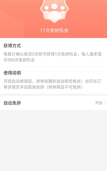 拼多多免拼卡如何自动使用