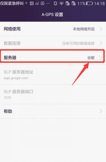 华为手机怎样设置A-GPS服务器