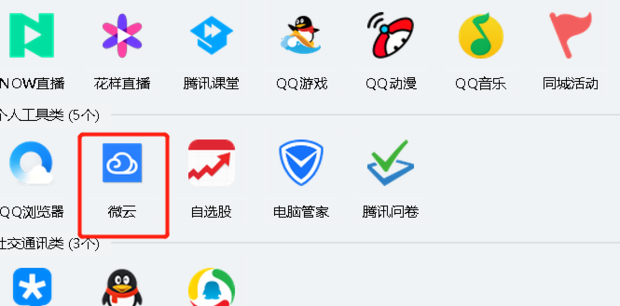 QQ微云在哪里打开