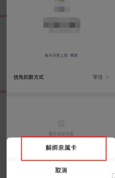 微信亲属卡怎么解绑