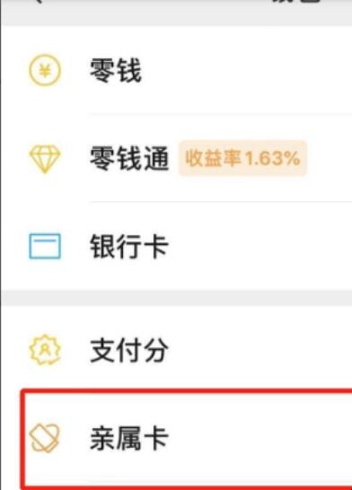 微信亲属卡怎么解绑