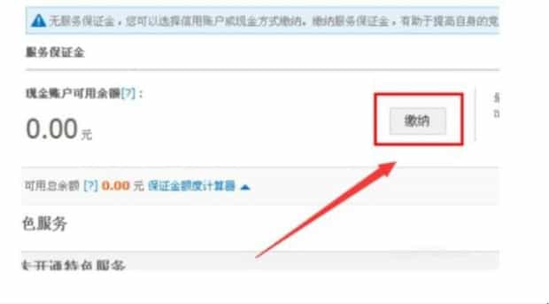 淘宝如何交保证金