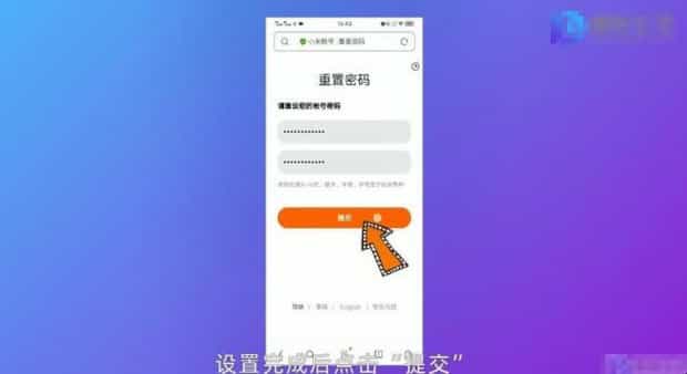 小米账号密码忘了怎么办