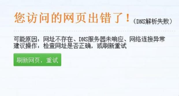 DNS错误