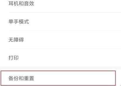 小米手机恢复出厂