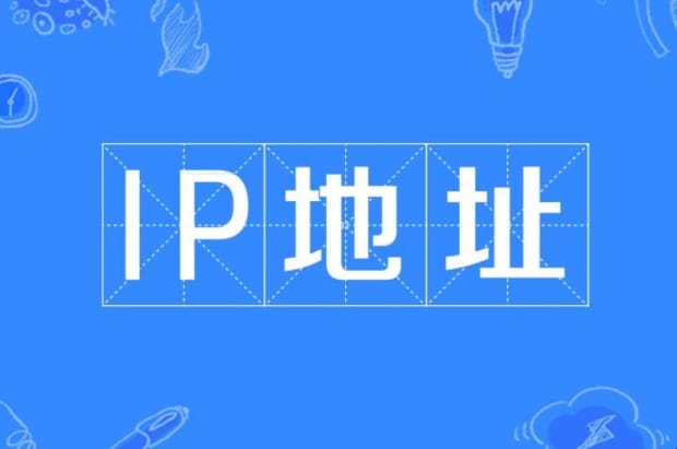 IP地址