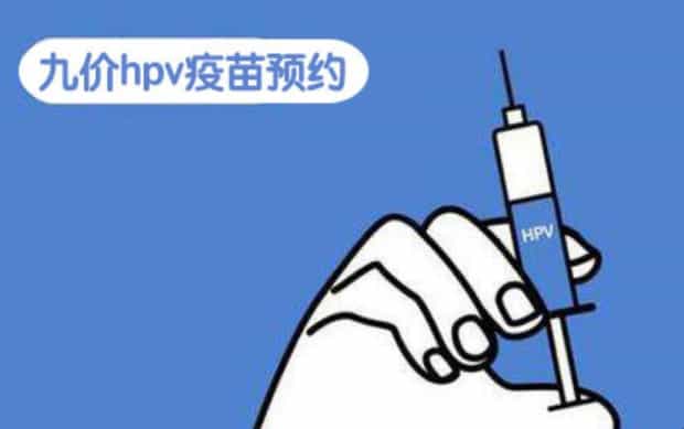 怎么预约全国9价疫苗