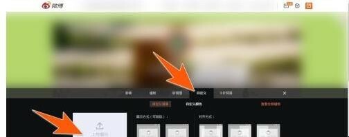 微博怎样改背景图